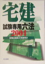 【中古】宅建試験専用六法 試験出題条文頻度明示 2004年版/佐久書房/宅建ゼミ編集部(単行本)