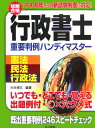 【中古】行政書士重要判例ハンディマスタ- 既出重要判例246スピ-ドチェック 憲法・民法・行政法/佐久書房/中井博文(単行本)