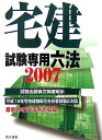 【中古】宅建試験専用六法 試験出題条文頻度明示 2007年版/佐久書房/宅建ゼミ編集部(単行本)