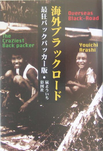 Pocketbooks （Essay） - 【中古】海外ブラックロ-ド 最狂バックパッカ/彩図社/嵐よういち（単行本）