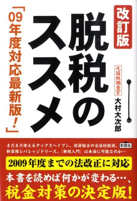 【中古】脱税のススメ 改訂版/彩図社/大村大次郎(単行本(ソフトカバー))