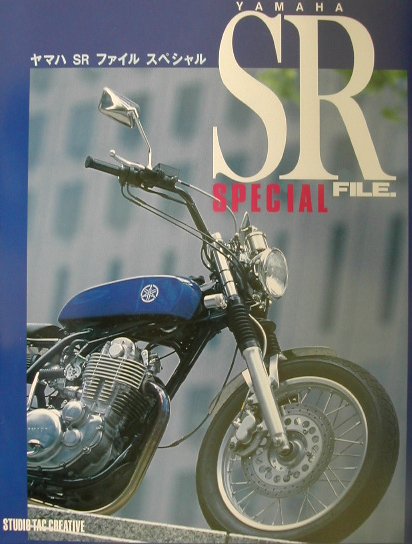 【中古】ヤマハSRファイルスペシャル/スタジオタッククリエイティブ（大型本）