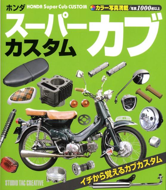 【中古】ホンダス-パ-カブカスタム カラ-写真満載/スタジオタッククリエイティブ（単行本）