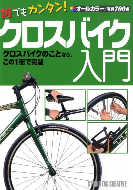 【中古】誰でもカンタン！クロスバイク入門 オ-ルカラ- /スタジオタッククリエイティブ（単行本）