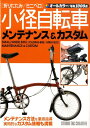【中古】小径自転車メンテナンス&カスタム 折りたたみ/ミニベロ /スタジオタッククリエイティブ(単行本)