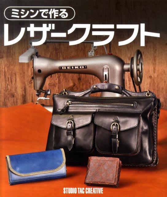 【中古】ミシンで作るレザ-クラフト/スタジオタッククリエイティブ（単行本）