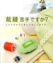 【中古】裁縫苦手ですか? そんなあなたに読んでほしい本です。/スタジオタッククリエイティブ(単行本)