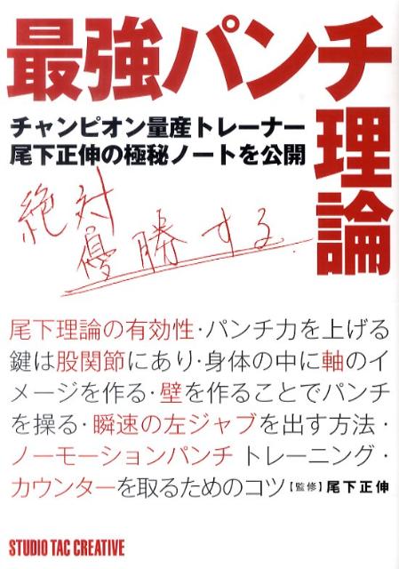 【中古】最強パンチ理論 チャンピオン量産トレ-ナ-尾下正伸の極秘ノ-トを公 /スタジオタッククリエイティブ/尾下正伸（単行本）