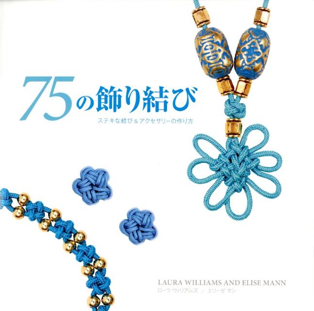 【中古】75の飾り結び ステキな結び＆アクセサリ-の作り方 /スタジオタッククリエイティブ/ロ-ラ・ウィリアムズ（大型本）