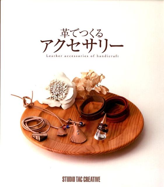 Handicraft - 【中古】革でつくるアクセサリ-/スタジオタッククリエイティブ（単行本）