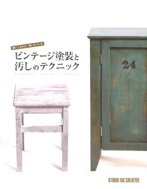 【中古】ビンテ-ジ塗装と汚しのテクニック 使いこまれた「味」をつくる /スタジオタッククリエイティブ（大型本）