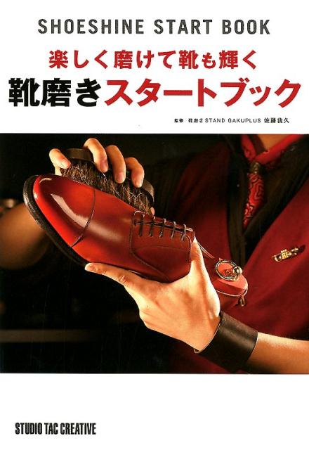 楽しく磨けて靴も輝く靴磨きスタートブック SHOESHINE　START　BOOK /スタジオタッククリエイティブ/佐藤我久（単行本）