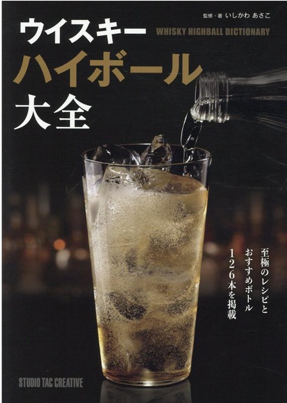 【中古】ウイスキーハイボール大全 /スタジオタッククリエイティブ/いしかわあさこ（単行本）