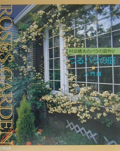 【中古】つるバラの庭 村田晴夫のバラの庭作り 入門編 /成星出版/村田晴夫（単行本）