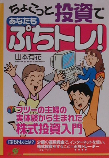 【中古】ちょこっと投資であなたもぷちトレ！ フツ-の主婦の実体験から生まれた株式投資入門/すばる舎/..