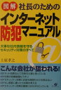 【中古】図解社長のためのインタ-ネット防犯マニュアル 大事な社内情報を守るセキュリティ対策のすべて /すばる舎/上原孝之(単行本)