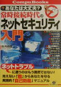 【中古】常時接続時代のネットセキュリティ入門 あなたは大丈夫?/すばる舎/秋月昭彦(単行本)