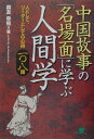 【中古】中国故事の「名場面」に学ぶ人間学 人として、リ-ダ-としての心得一〇八話 /すばる舎/森友幸照(単行本)