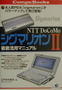【中古】NTT DoCoMoシグマリオン2徹底活用マニュアル /すばる舎/木地本昌弥(単行本)