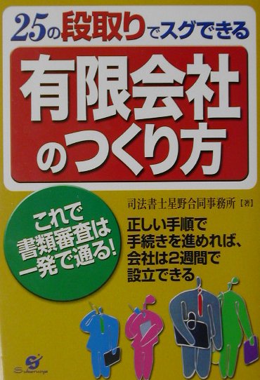 【中古】有限会社のつくり方 25の段取りでスグできる /すばる舎/司法書士星野合同事務所（単行本）