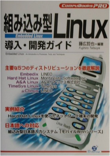 【中古】組み込み型Linux導入・開発ガイド/すばる舎/藤広哲也（単行本）