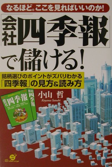 【中古】「会社四季報」で儲ける！ なるほど。ここを見ればいいのか！ /すばる舎/小山哲（単行本）