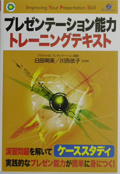 【中古】プレゼンテ-ション能力トレ-ニングテキスト/すばる舎/臼田明美（単行本）