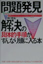 【中古】問題発見・解決の具体的手順がすんなり頭に入る本 300人のトップビジネスパ-ソンが実践している最強/すばる舎/井口哲夫(単行本)