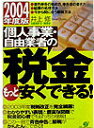 【中古】個人事業・自由業者の税金もっと安くできる! 2004年度版 /すばる舎/井上修(単行本)