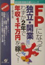 【中古】「FP」になって独立・開業 わずか2年で年収1千万円を稼ぐ! /すばる舎/柳沼正秀(単行本)