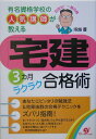 【中古】「宅建」3カ月ラクラク合格術 有名資格学校の人気講師が教える /すばる舎/塚越豊(単行本)