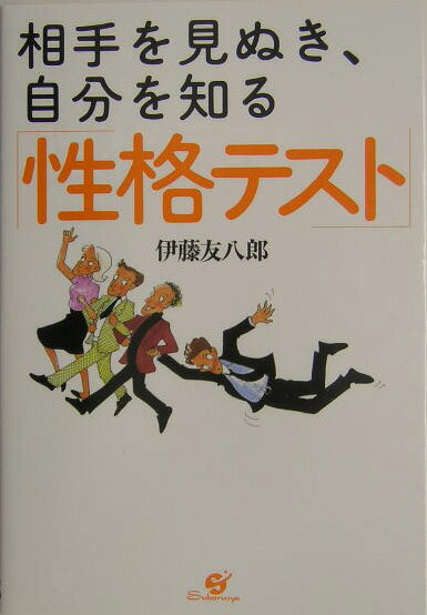 【中古】相手を見ぬき、...