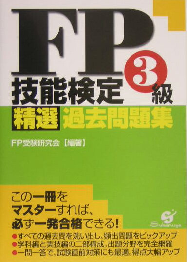 【中古】FP技能検定3級精選過去問題集 /すばる舎/FP受験研究会（単行本）