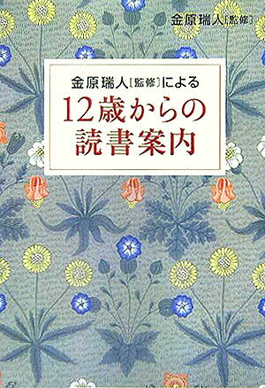 【中古】12歳からの読書案内 金原瑞人「監修」による /すばる舎/金原瑞人（単行本）