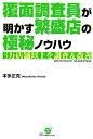 【中古】覆面調査員が明かす繁盛店の極秘ノウハウ 3万店舗以上を調査&改善 /すばる舎/本多正克(単行本)