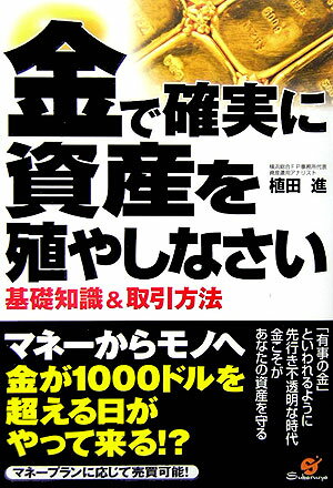 【中古】金で確実に資産を殖やしなさい 基礎知識＆取引方法/すばる舎/植田進（単行本）