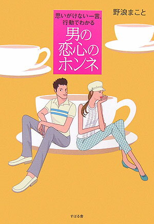 【中古】男の恋心のホンネ 思いがけない一言、行動でわかる /すばる舎/野浪まこと（単行本）