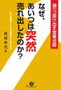 【中古】なぜ、あいつは突然売れ出したのか? 頭一つ抜け出す営業法則/すばる舎/高城幸司(単行本)