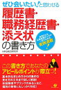 【中古】ぜひ会いたい!と思わせる履歴書・職務経歴書・添え状の書き方 /すばる舎/HRS総合研究所(単行本)