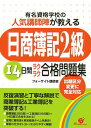 【中古】「日商簿記2級」14日間ラクラク合格問題集 有名資格学校の人気講師陣が教える/すばる舎/フォ-サイト講師室(単行本)