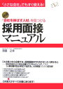 【中古】「会社を伸ばす人材」を見つける採用面接マニュアル 必携 /すばる舎リンケ-ジ/斎藤之幸(単行本)