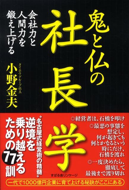 【中古】鬼と仏の社長学 会社力と人間力を鍛え上げる /すばる舎リンケ-ジ/小野金夫（単行本）