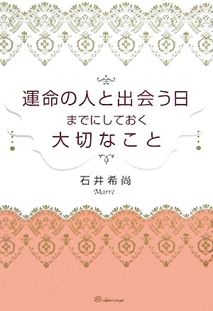 【中古】運命の人と出会う日までにしておく大切なこと /すばる舎/石井希尚（単行本）