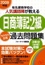 【中古】「日商簿記2級」ラクラク合格過去問題集 有名資格学校の人気講師陣が教える 2009年版/すばる舎/フォ-サイト講師室(単行本)