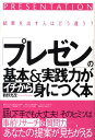 【中古】「プレゼン」の基本&実践力がイチから身につく本 結果を出す人はどう違う? /すばる舎/鶴野充茂(単行本)