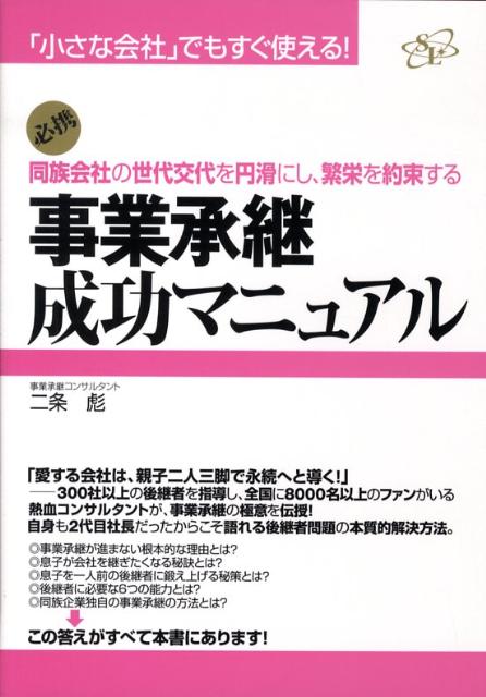 乐天商城 - 【中古】事業承継成功マニュアル 「小さな会社」でもすぐ使える！ /すばる舎リンケ-ジ/二条彪（単行本）
