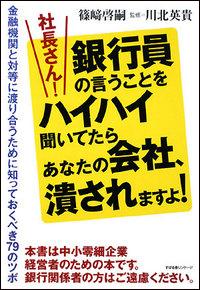 【中古】社長さん！銀行員の言うことをハイハイ聞いてたらあなたの会社、潰されますよ！ 金融機関と対等に渡り合うために知っておくべき79の /すばる舎リンケ-ジ/篠崎啓嗣（単行本）