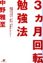 【中古】3カ月回転勉強法 期限を決めて「1テ-マ」。超スピ-ドで“実学”を吸 /すばる舎/中野雅至(単行本)