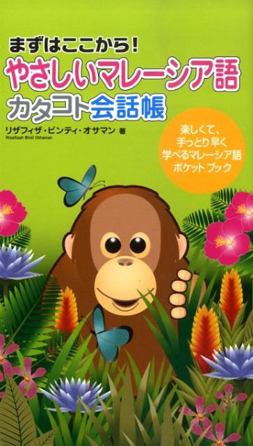【中古】やさしいマレ-シア語カタコト会話帳 まずはここから！ /すばる舎/リザフィザ・ビンティ・オサマン（単行本）