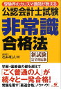 【中古】公認会計士試験非常識合格法 受験界のカリスマ講師が教える /すばる舎/石井和人(単行本)